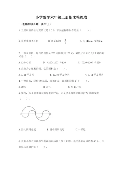小学数学六年级上册期末模拟卷附答案【精练】.docx