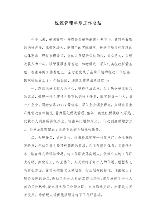 税源管理年度工作总结