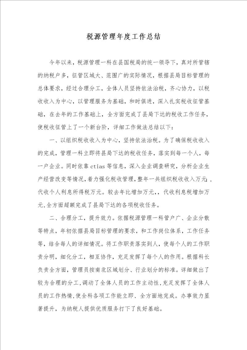 税源管理年度工作总结