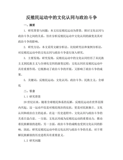 反殖民运动中的文化认同与政治斗争