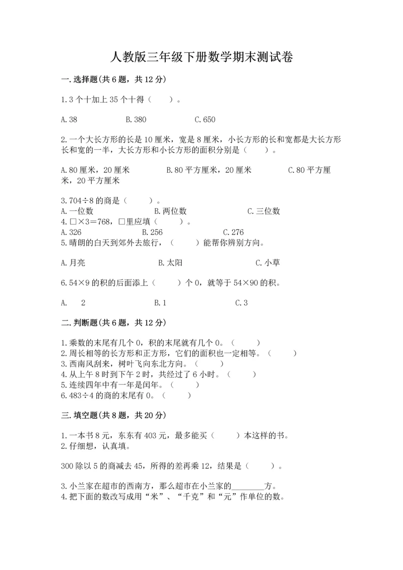 人教版三年级下册数学期末测试卷附完整答案【全优】.docx