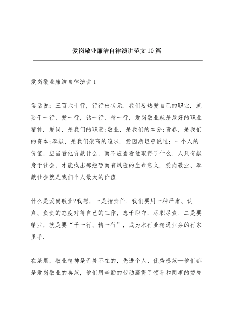 爱岗敬业廉洁自律演讲范文10篇.docx