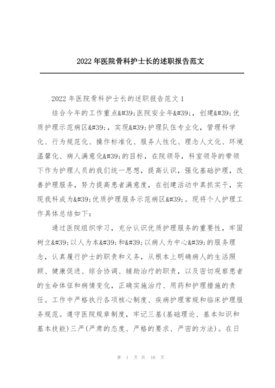 2022年医院骨科护士长的述职报告范文.docx