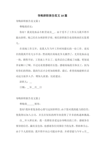 导购辞职报告范文10篇.docx