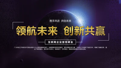领航未来创新互利互联网企业宣讲通用PPT模板