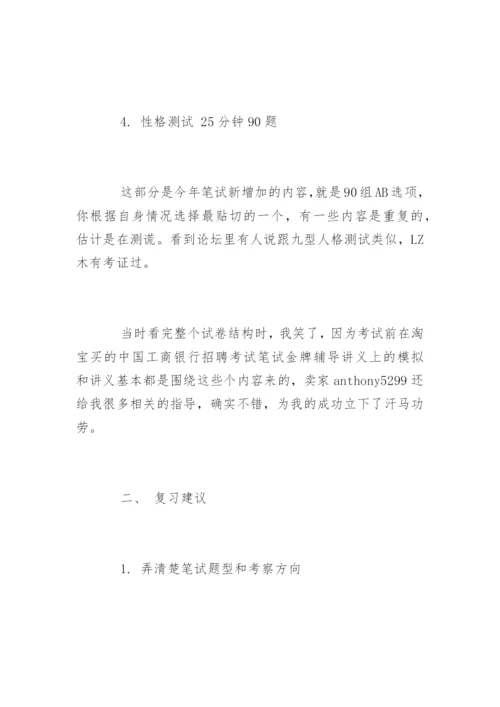 中国工商银行笔试经验.docx