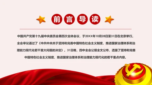 读懂学习十九届四中全会公报精神PPT模板