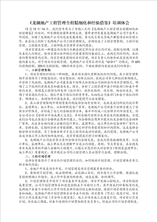 龙湖地产工程管理全程精细化及经验借鉴培训体会