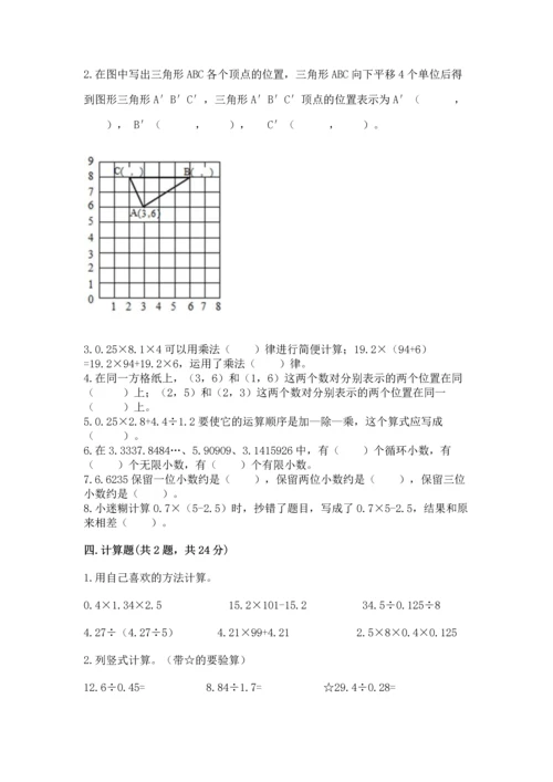 人教版数学五年级上册期中测试卷（考点提分）.docx