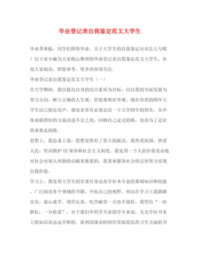 精编之毕业登记表自我鉴定范文大学生.docx