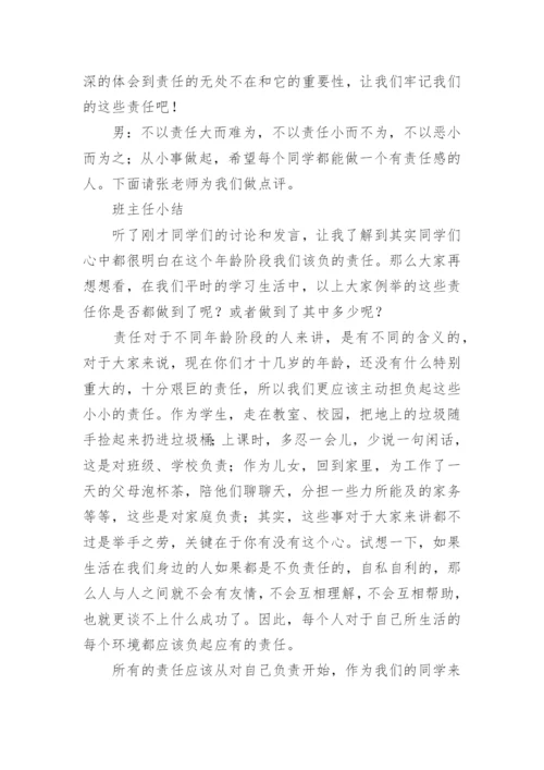 责任主题班会.docx