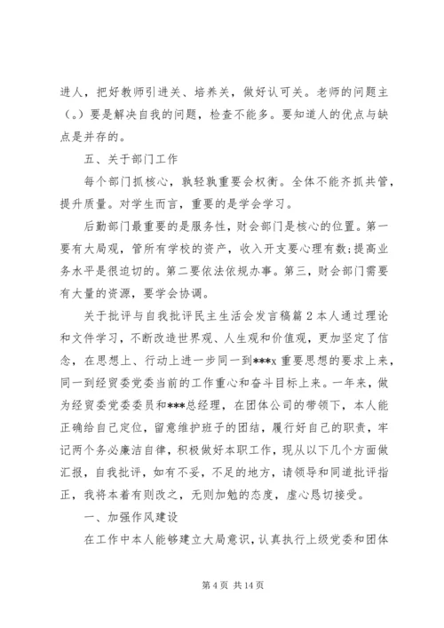 关于批评与自我批评民主生活会发言稿.docx