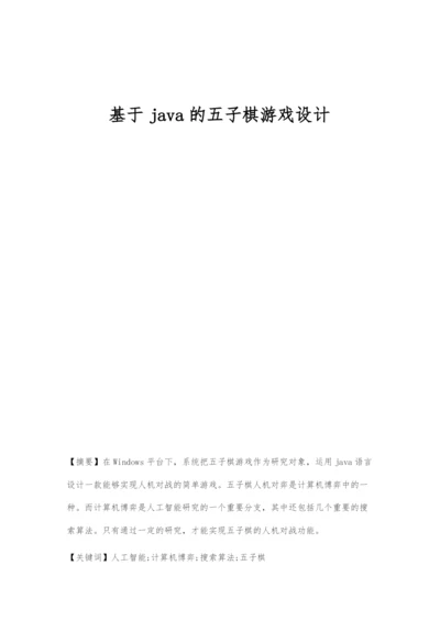 基于java的五子棋游戏设计.docx