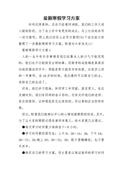 最新寒假学习方案