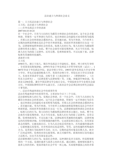 【精编】法治建设与和谐社会论文精选.docx