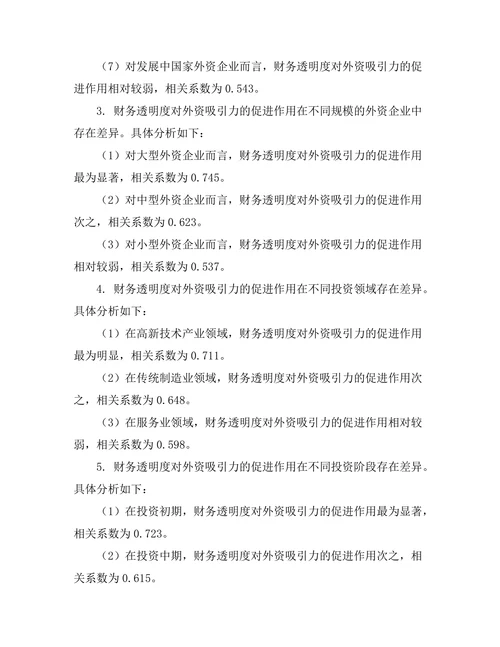 财务透明度对外资吸引力的影响