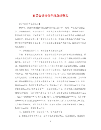 精编之有关会计岗位年终总结范文.docx