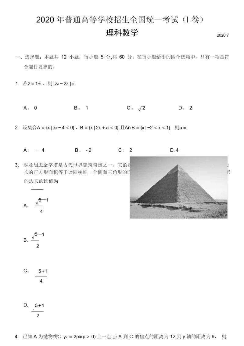 2020年高考全国一卷理科数学试卷5.docx