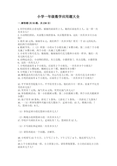 小学一年级数学应用题大全及参考答案（名师推荐）.docx