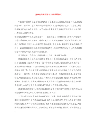 精编之党章党纪思想学习工作总结范文.docx