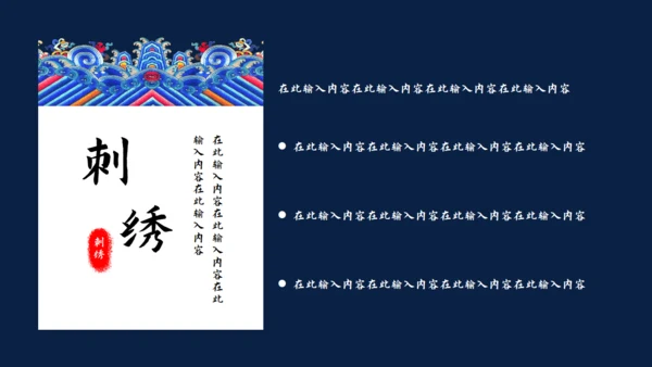 中国之美刺绣传统手艺教学通用PPT模板