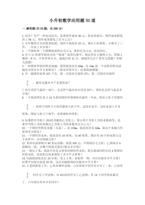 小升初数学应用题50道附答案【满分必刷】.docx