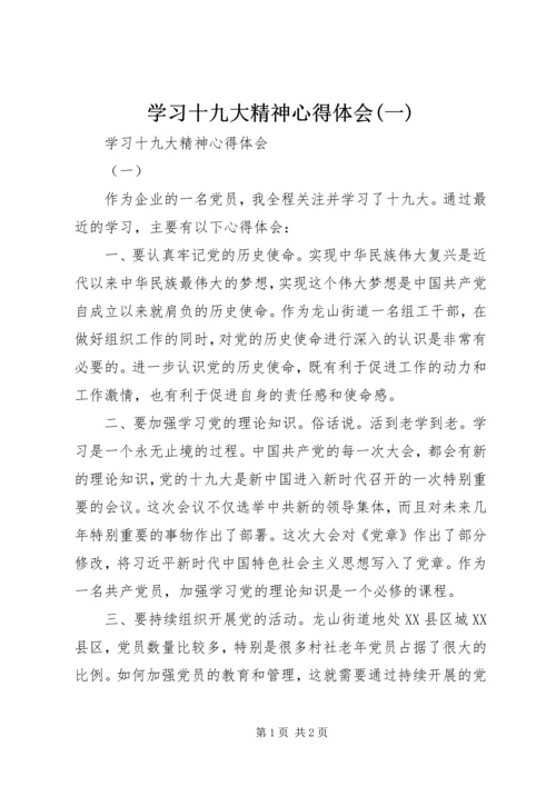 学习十九大精神心得体会(一).docx