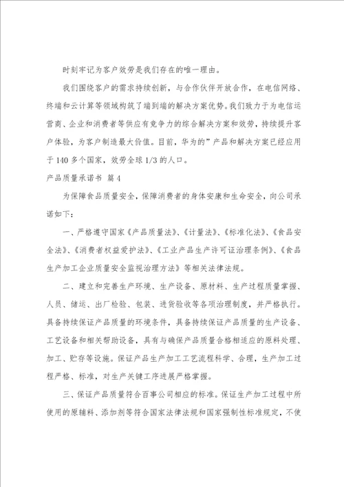 关于产品质量承诺书8篇