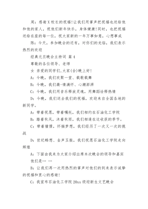 经典元旦晚会主持词.docx