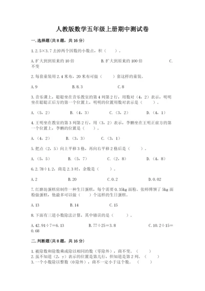 人教版数学五年级上册期中测试卷【学生专用】.docx