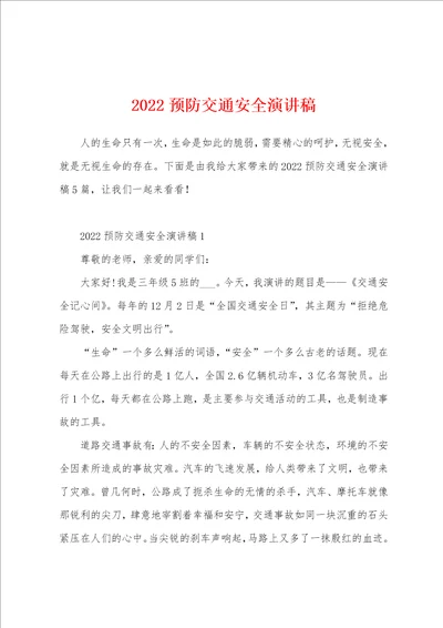 2022预防交通安全演讲稿