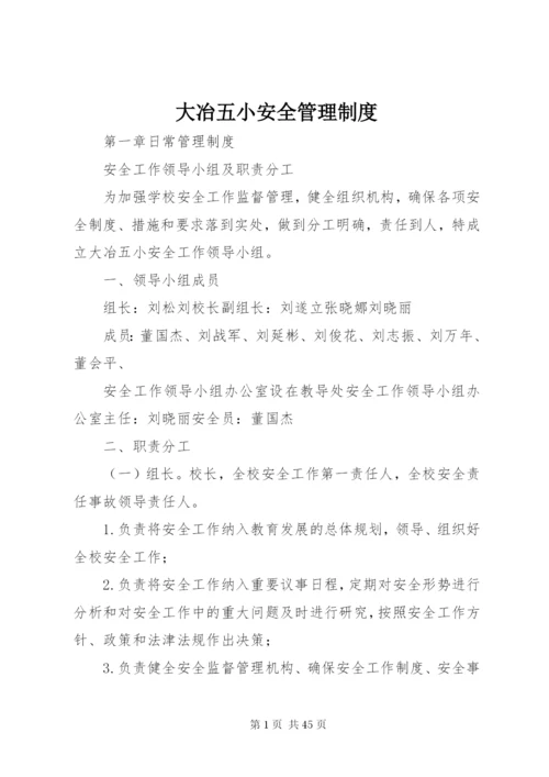 大冶五小安全管理制度.docx
