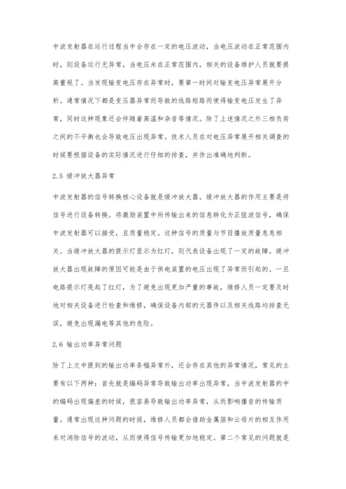 中波发射机的故障及维护措施.docx