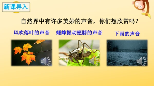 7 听听，秋的声音 课件