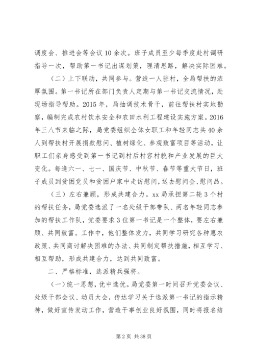 第一书记抓党建促脱贫工作经验交流汇报材料 (2).docx