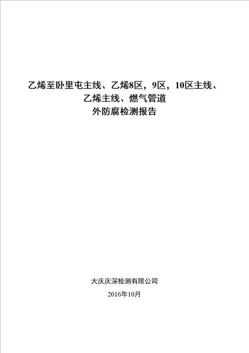 燃气管道检测报告审批稿