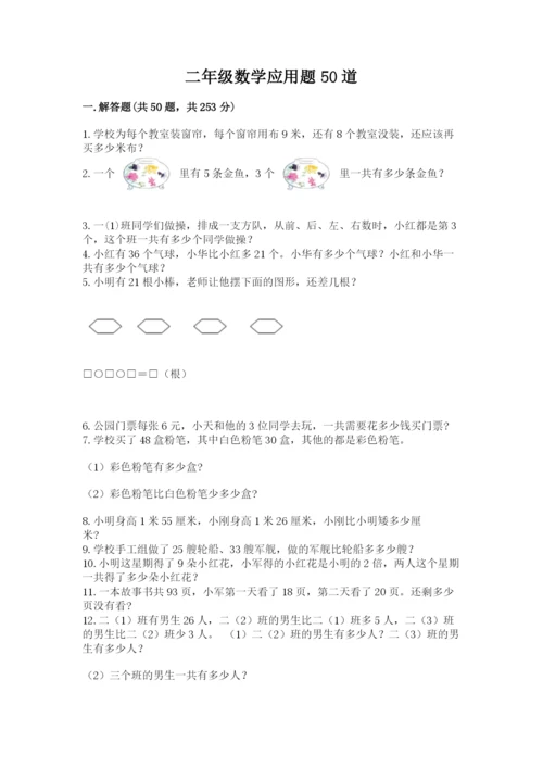 二年级数学应用题50道含答案（培优b卷）.docx