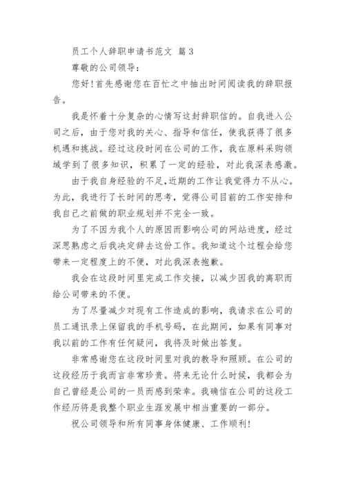 员工个人辞职申请书范文.docx