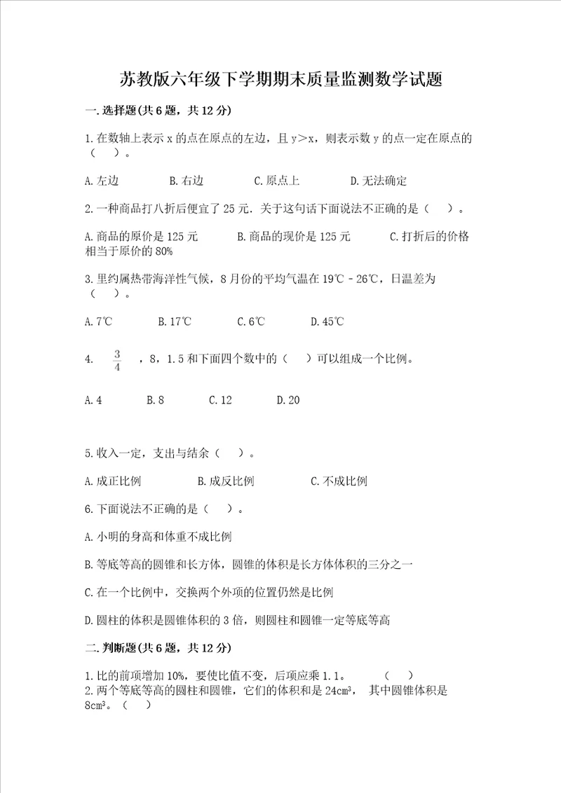 苏教版六年级下学期期末质量监测数学试题必考