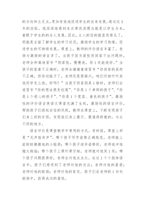 语文课改评价探究的论文.docx