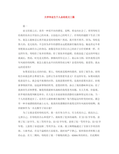 精编之大学毕业生个人总结范文三篇.docx