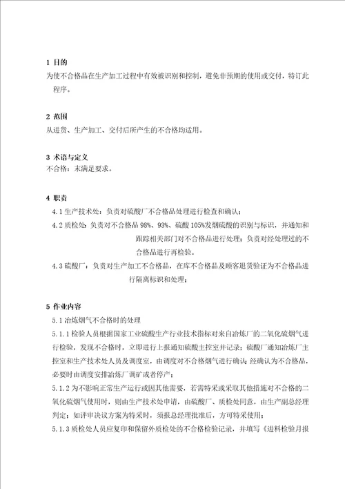 硫酸厂不合格品控制程序