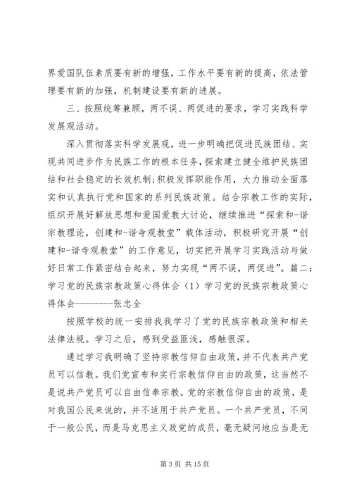 民族宗教理论心得体会 (5).docx