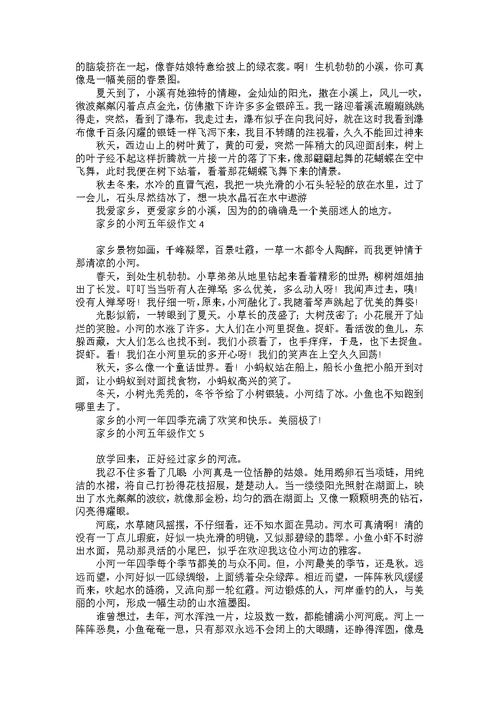 家乡的小河五年级作文