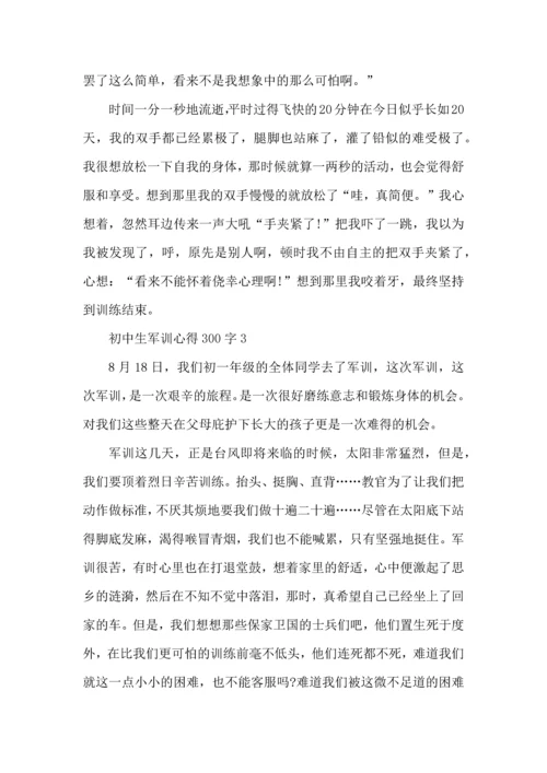 初中生军训心得300字5篇.docx
