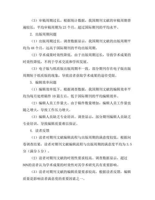期刊文献的编辑流程与出版周期研究