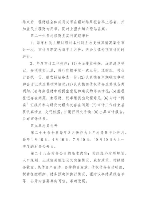 《村级财务管理制度》全文.docx