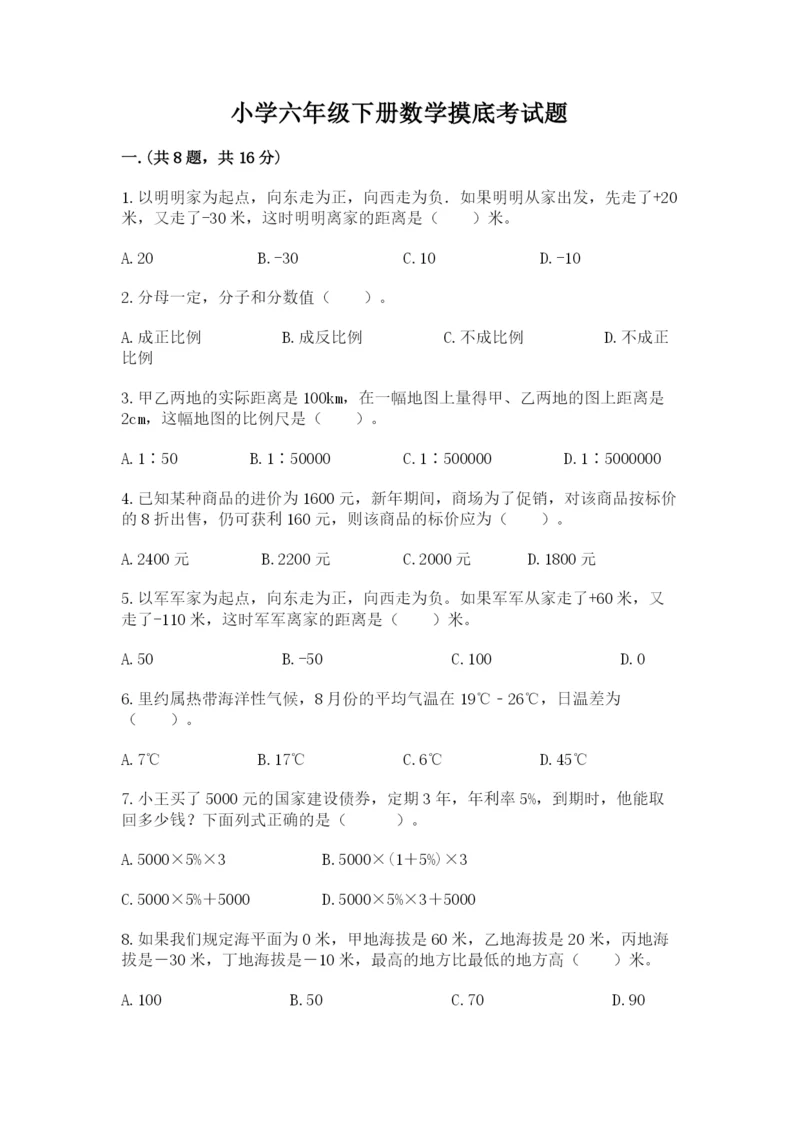 小学六年级下册数学摸底考试题带答案（典型题）.docx