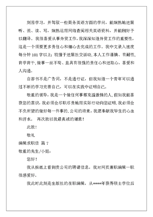 关于编辑求职信范文集合8篇