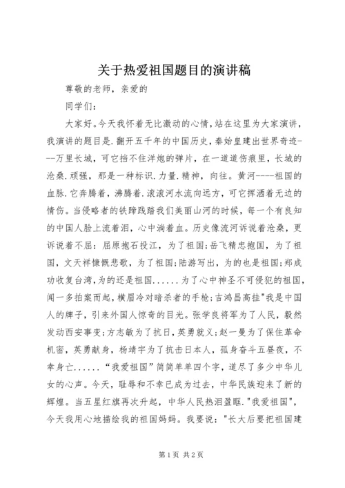 关于热爱祖国题目的演讲稿.docx